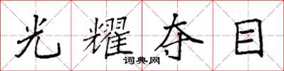 袁强光耀夺目楷书怎么写