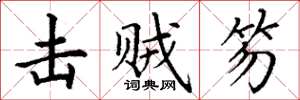 丁谦击贼笏楷书怎么写