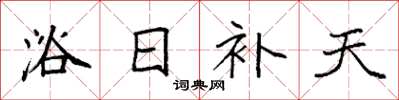 袁强浴日补天楷书怎么写