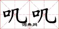 丁谦叽叽楷书怎么写
