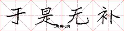 袁强于是无补楷书怎么写