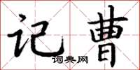 丁谦记曹楷书怎么写