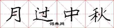 袁强月过中秋楷书怎么写