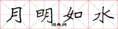 袁强月明如水楷书怎么写