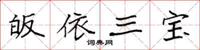 袁强皈依三宝楷书怎么写