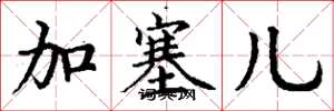 丁谦加塞儿楷书怎么写