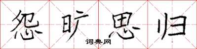 袁强怨旷思归楷书怎么写