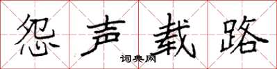 袁强怨声载路楷书怎么写