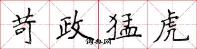 侯登峰苛政猛虎楷书怎么写