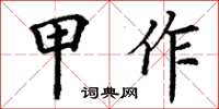 丁谦甲作楷书怎么写