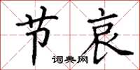 丁谦节哀楷书怎么写