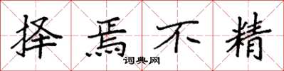 袁强择焉不精楷书怎么写