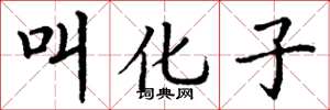 丁谦叫化子楷书怎么写