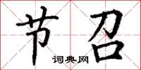 丁谦节召楷书怎么写