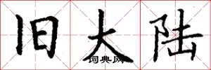 丁谦旧大陆楷书怎么写
