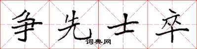 袁强争先士卒楷书怎么写