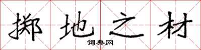 袁强掷地之材楷书怎么写