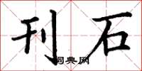 丁谦刊石楷书怎么写