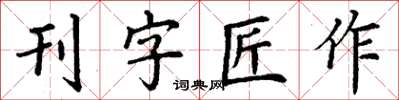 丁谦刊字匠作楷书怎么写