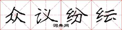 袁强众议纷纭楷书怎么写