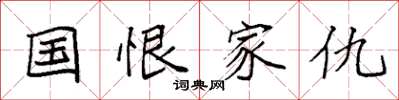 袁强国恨家仇楷书怎么写