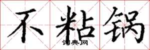 丁谦不粘锅楷书怎么写