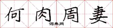 袁强何肉周妻楷书怎么写