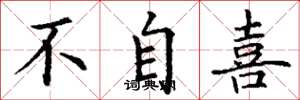 丁谦不自喜楷书怎么写