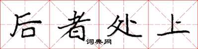 袁强后者处上楷书怎么写