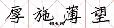 袁强厚施薄望楷书怎么写