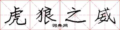 袁强虎狼之威楷书怎么写