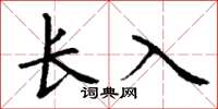 丁谦长入楷书怎么写