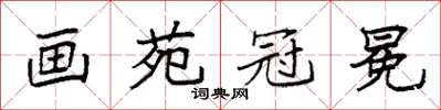 袁强画苑冠冕楷书怎么写