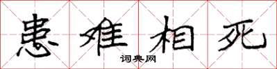 袁强患难相死楷书怎么写