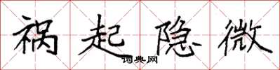 袁强祸起隐微楷书怎么写