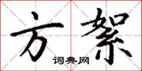 丁谦方絮楷书怎么写