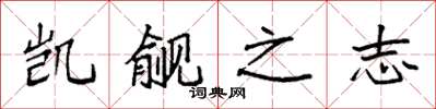 袁强觊觎之志楷书怎么写