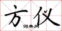 丁谦方仪楷书怎么写