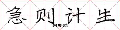 袁强急则计生楷书怎么写