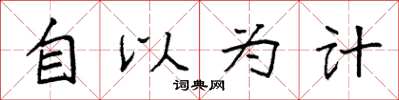 袁强自以为计楷书怎么写