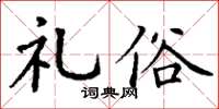 丁谦礼俗楷书怎么写