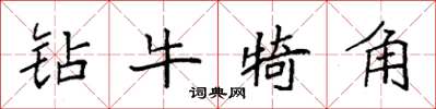 袁强钻牛犄角楷书怎么写