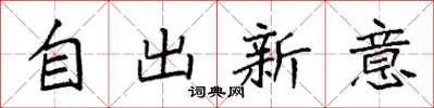 袁强自出新意楷书怎么写
