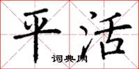 丁谦平活楷书怎么写