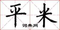 丁谦平米楷书怎么写