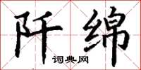 丁谦阡绵楷书怎么写
