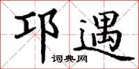 丁谦邛遇楷书怎么写