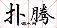 丁谦扑腾楷书怎么写