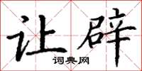丁谦让辟楷书怎么写