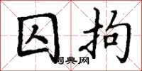 丁谦囚拘楷书怎么写